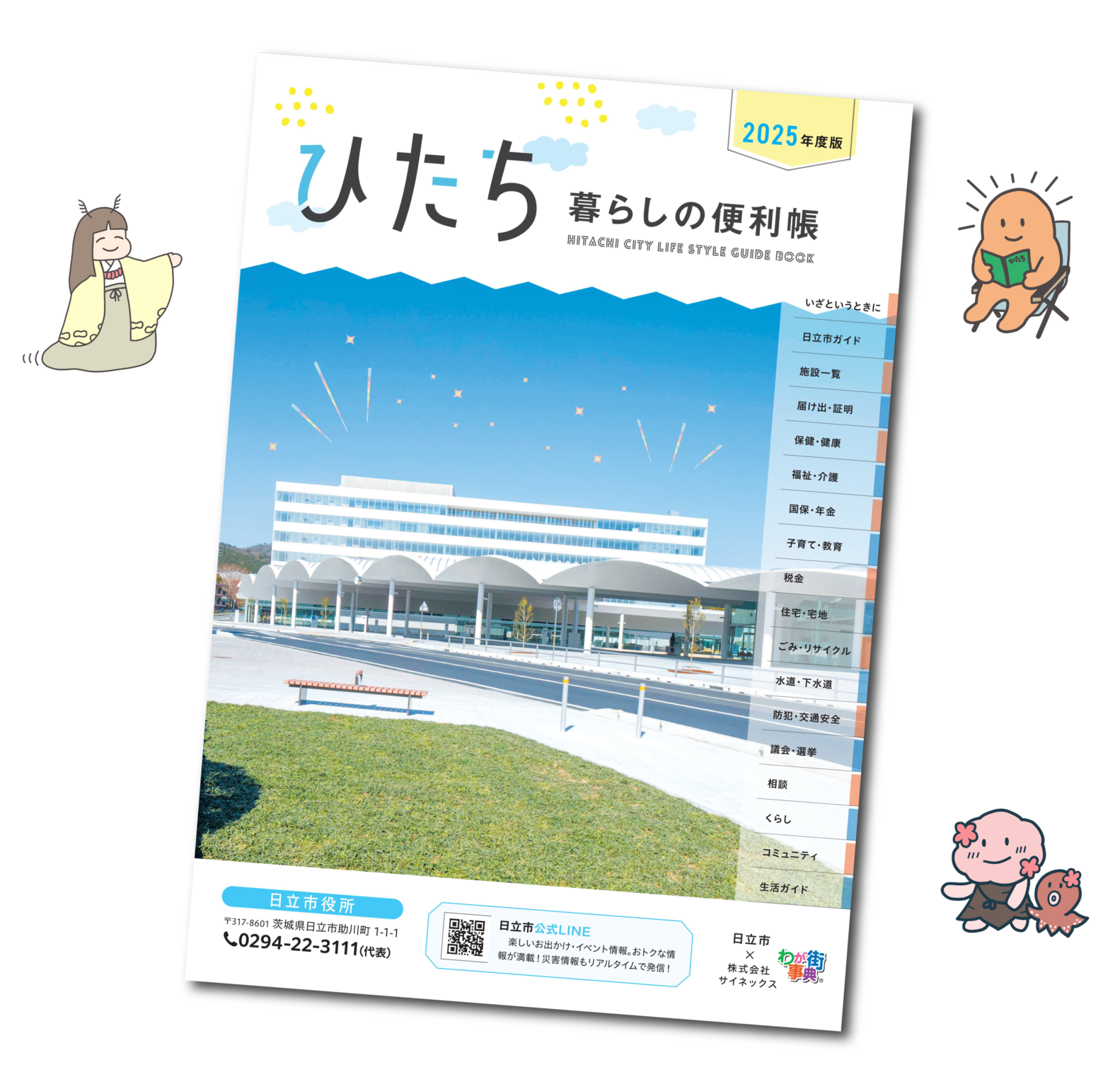 ひたち 暮らしの便利帳表紙