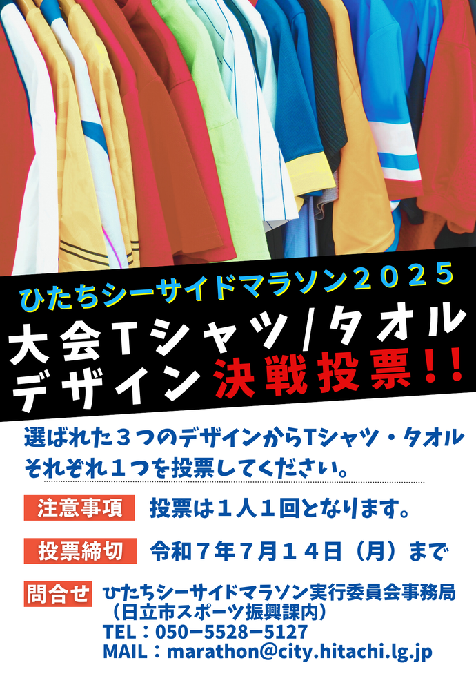 ひたちシーサイドマラソン2025大会Tシャツ＆タオル決選投票