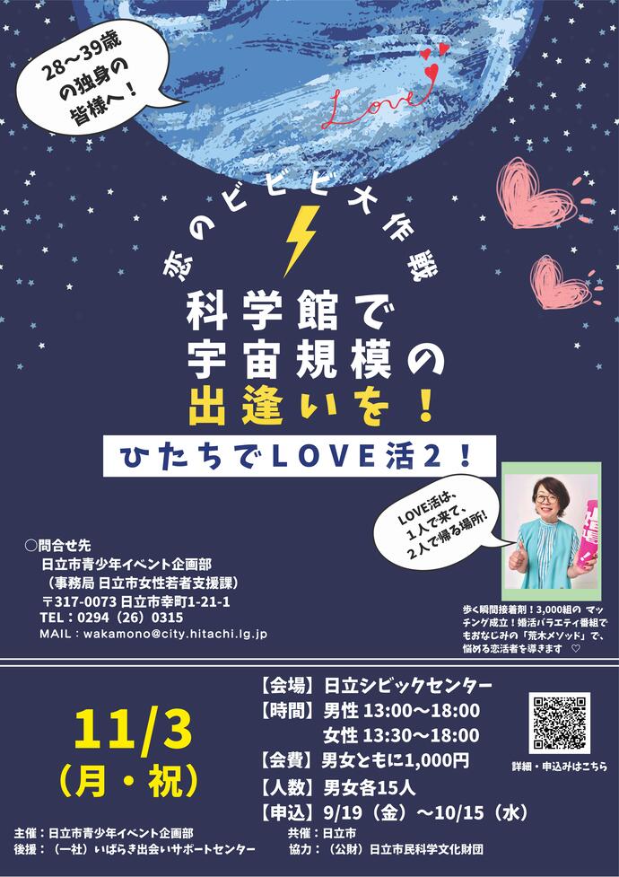 ひたちでlove活2！