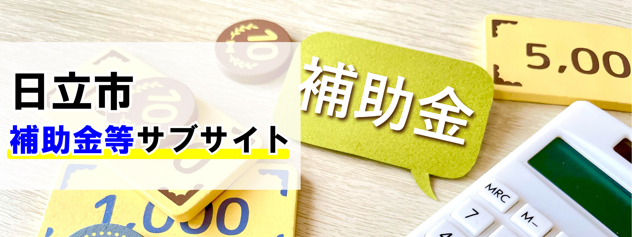 日立市補助金等サブサイト