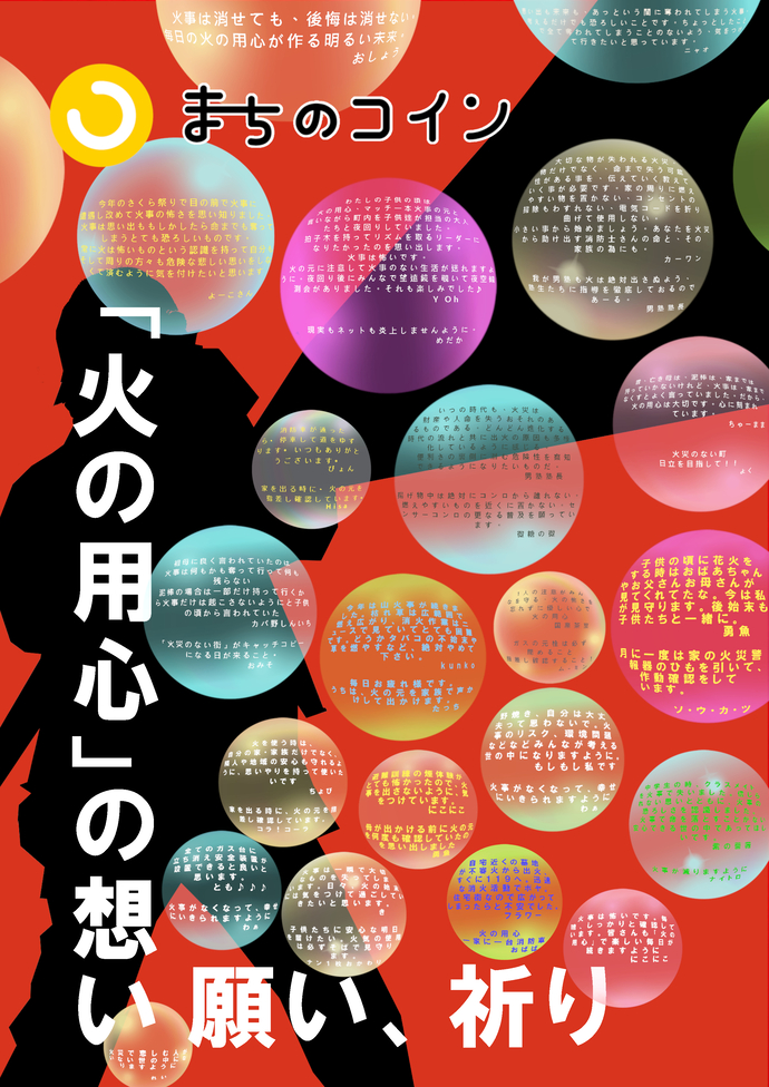 市民の方から寄せられた火の用心への想いをポスターにしました