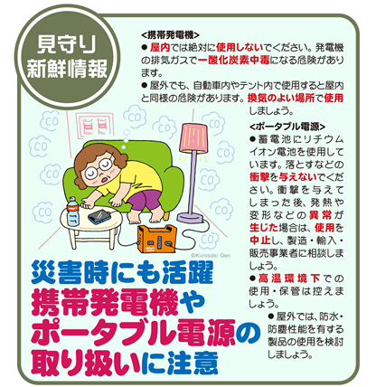 イラスト：災害時にも活躍　携帯発電機やポータブル電源の取り扱いに注意