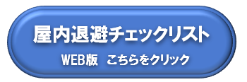 屋内退避チェックリスト・アンケート（外部リンク・新しいウィンドウで開きます）