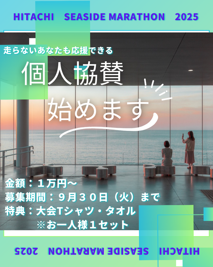 個人協賛