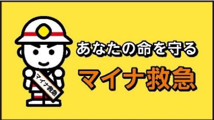 あなたの命を守るマイナ救急