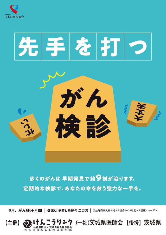 がん検診先手を打つ