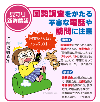 イラスト：国勢調査をかたる不審な電話や訪問に注意