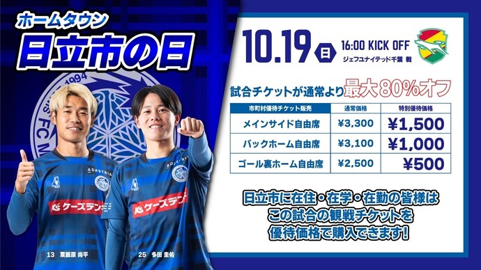 画像：水戸ホーリーホック日立市の日