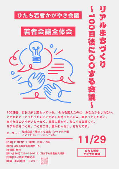 若者会議全体会「リアルまちづくり~100日後に○○する会議~」