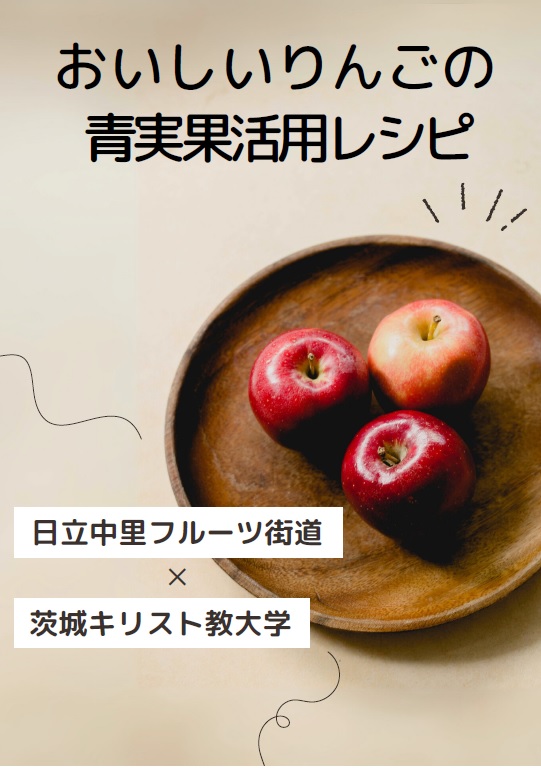中里りんごの青実果活用レシピ