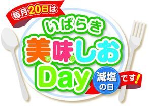 写真:いばらき美味しおday