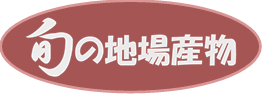 イラスト:旬の地場産物