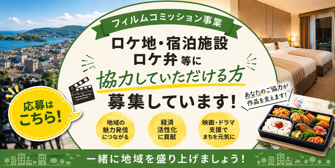 ロケ地・宿泊施設・ロケ弁等の御協力いただける方募集しています！