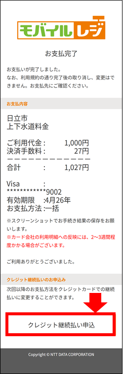 継続払い申込の説明