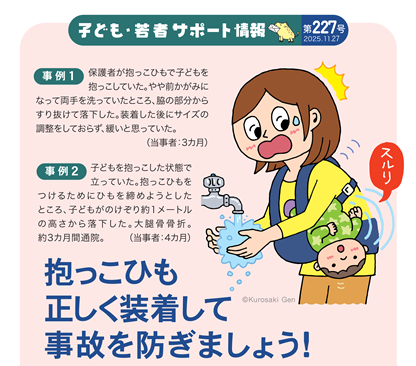 イラスト：抱っこひも　正しく装着して事故を防ぎましょう！