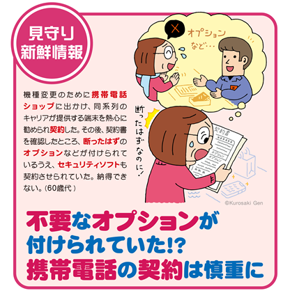イラスト:不要なオプションが付けられていた!?携帯電話の契約は慎重に