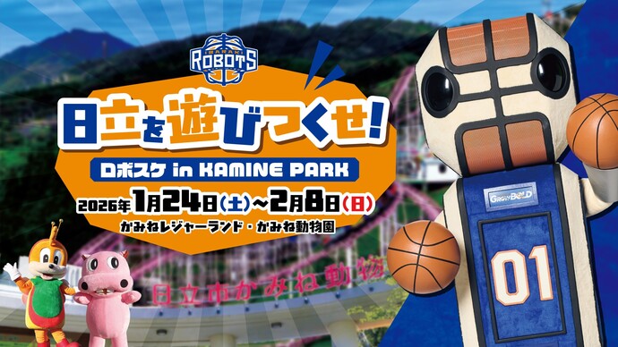 ロボスケ・カーミーくん・かみねっちょ