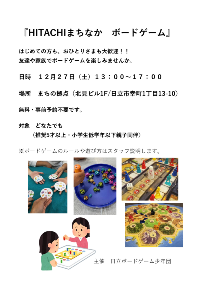 HITACHI まちなかボードゲームのチラシ