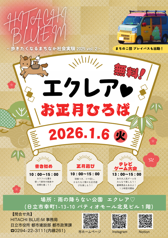 エクレアお正月ひろばのチラシ