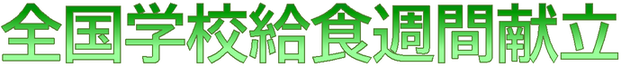 タイトル:全国学校給食週間献立