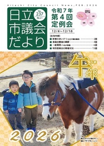 写真：日立市議会だより第236集　表紙