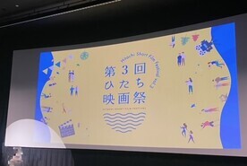 写真：第3回ひたち映画祭　会場の様子