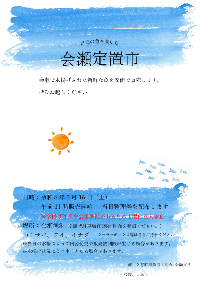 会瀬定置市のチラシ