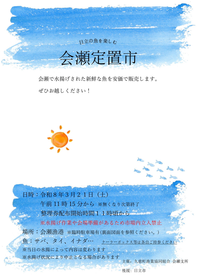 会瀬定置市のチラシ