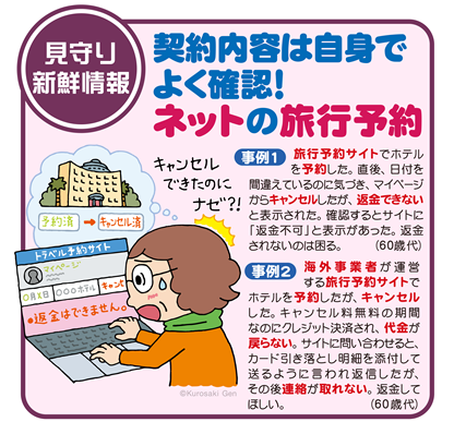 イラスト：契約内容は自身でよく確認！ネットの旅行予約