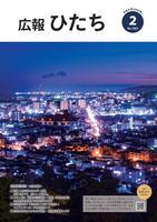 写真：広報ひたち・令和8年2月号の表紙