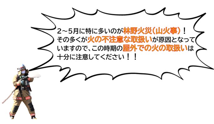 2~5月に特に多いのが林野火災(山火事)!その多くが火の不注意な取扱いが原因となっていますので、この時期の屋外での火の取扱いは十分に注意してください!