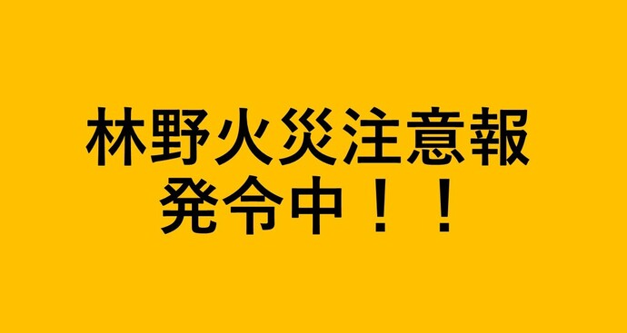 林野火災注意報発令中!!