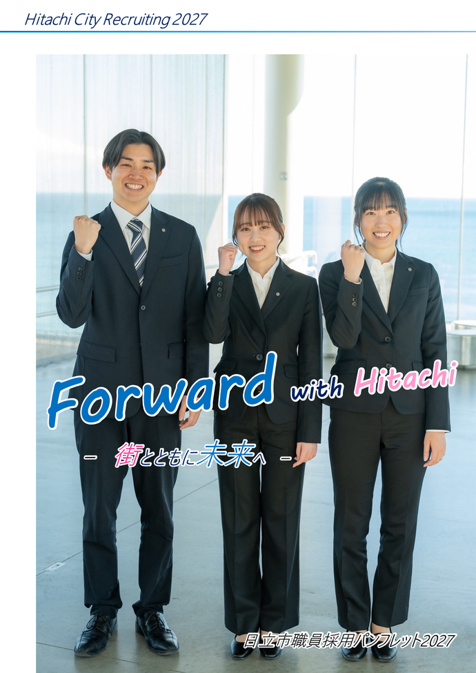日立市職員採用パンフレット2027表紙