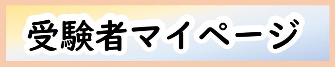 受験者マイページ(外部リンク・新しいウィンドウで開きます)