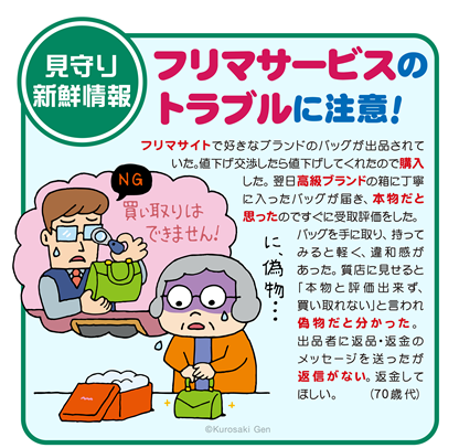 イラスト：フリマサービスのトラブルに注意！