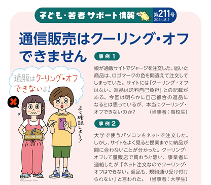 イラスト:通信販売はクーリング・オフできません