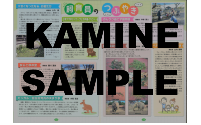 写真：機関誌「ZOOかみね」サンプルページ
