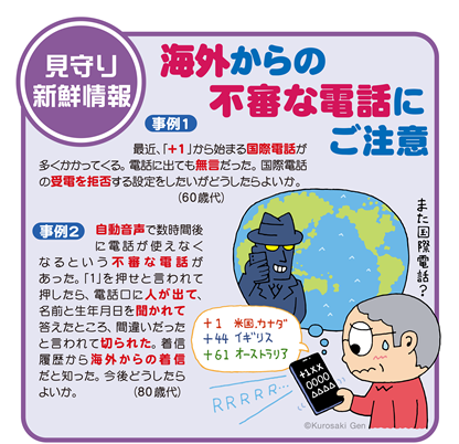 イラスト：海外からの不審な電話にご注意