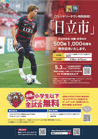 鹿島アントラーズ市民招待