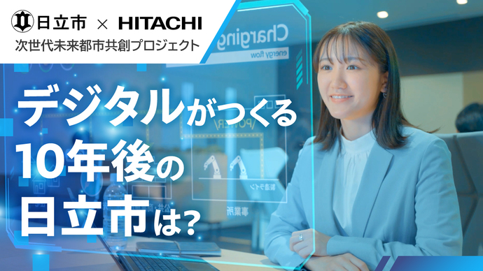 共創プロジェクト動画「デジタルがつくる10年後の日立市は？」