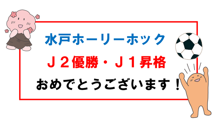 水戸ホーリーホックJ2優勝・J1昇格おめでとうございます！