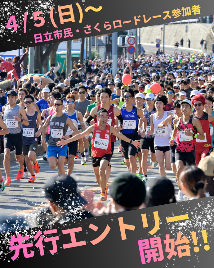 2026大会先行エントリーを開始