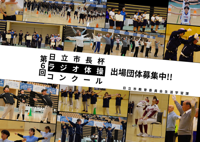第6回ラジオ体操コンクール案内画像