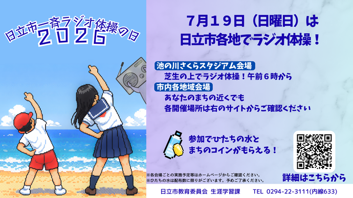 令和8年度日立市一斉ラジオ体操チラシ