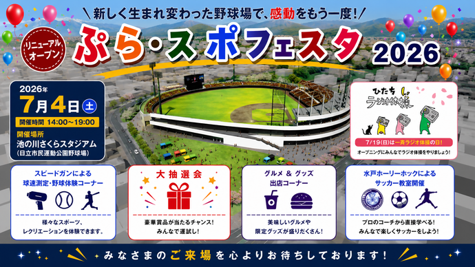ぷら・スポフェスタ2026広報画像