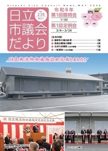 写真：日立市議会だより第238集　表紙