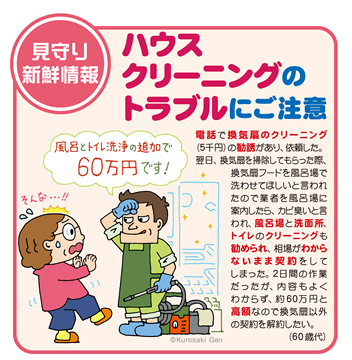 イラスト：ハウス クリーニングの トラブルにご注意