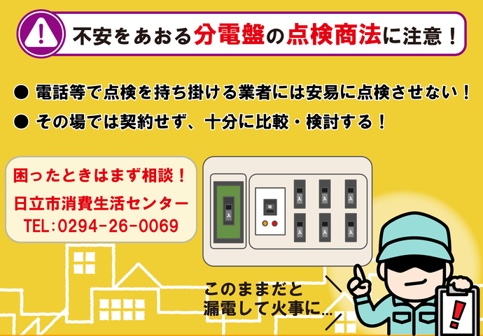 イラスト:不安をあおる分電盤の点検商法に注意!
