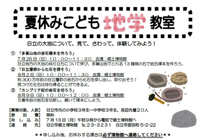 夏休みこども地学教室参加者募集ちらし