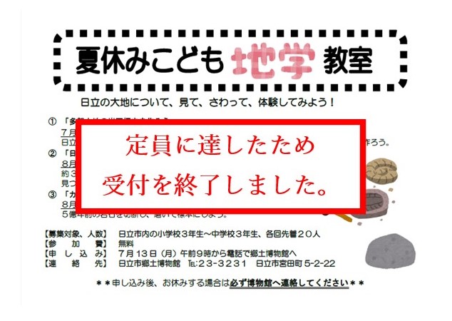 夏休みこども地学教室参加者募集ちらし